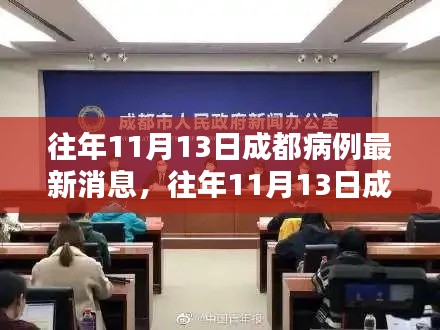 往年11月13日成都疫情最新动态及防控科普知识普及,病例更新与防控建议