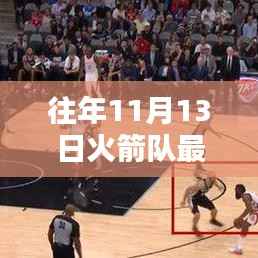 往年11月13日火箭队新闻回顾,获取与分析步骤指南(适合初学者与进阶用户)