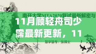 揭秘热门故事新篇章,顾轻舟与司少霈最新更新动态曝光