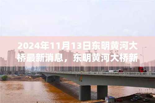 东明黄河大桥新动态揭秘,启程自然美景与心灵宁静之旅,最新消息一览