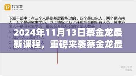 蔡金龙最新课程揭秘,科技革新引领未来生活新纪元重磅来袭