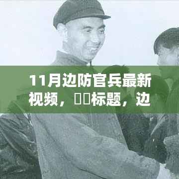 11月边防线上的自然探索,边疆美景与内心平和的旅程