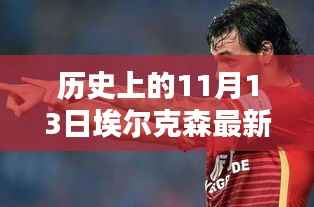 历史上的11月13日,埃尔克森传奇的最新消息回顾与传奇故事