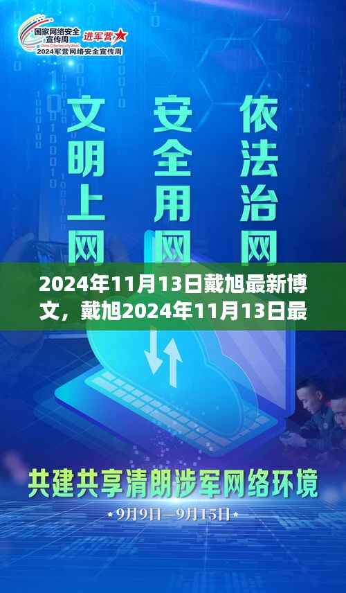 戴旭最新博文,拥抱变化,学习铸就自信之源(2024年11月13日)