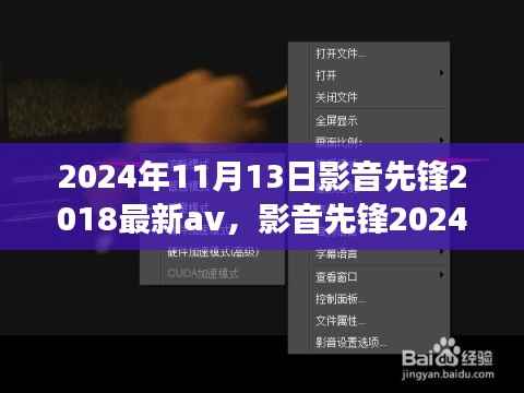 影音先锋,探索心灵之旅的奇妙之旅 2024年最新影音体验与自然探秘之旅