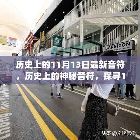 小红书带你穿越时光长廊,探寻神秘音符下的音乐印记——历史上的音乐之旅之11月13日