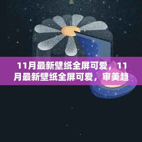 11月最新全屏可爱壁纸,审美趋势与个人选择