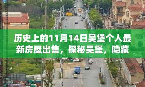 探秘吴堡深巷风情，11月14日个人最新房屋出售故事揭秘