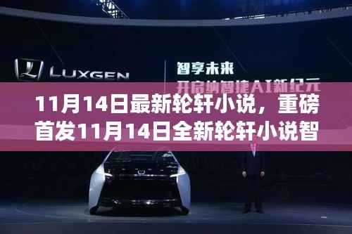 11月14日全新轮轩小说智能神器,颠覆想象的高科技产品体验首发