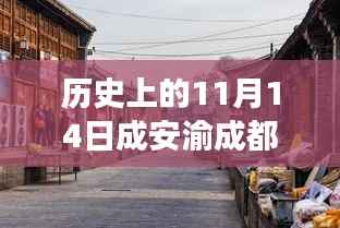 历史与美食交汇,成安渝成都段隐藏小巷特色小店探秘