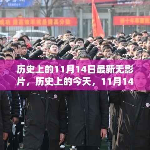 历史上的今天,无影片的励志故事唤醒内心的力量——11月14日的启示