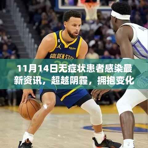 记11月14日无症状患者感染最新资讯,拥抱变化,温暖力量前行