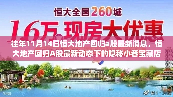 恒大地产回归A股最新动态,隐秘小巷中的宝藏店探秘之旅