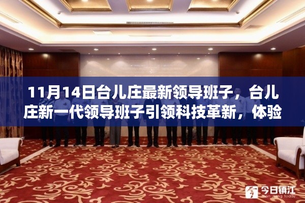 台儿庄新一代领导班子引领科技革新,探索前沿科技魅力
