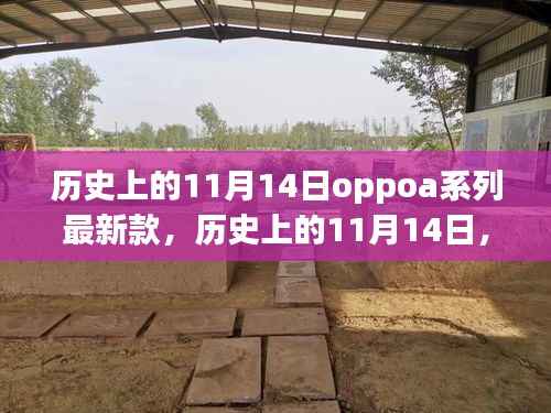 历史上的11月14日OPPO A系列最新款手机全面评测与介绍首发亮相!