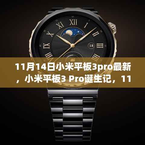 小米平板3 Pro诞生记,重塑技术与艺术的边界