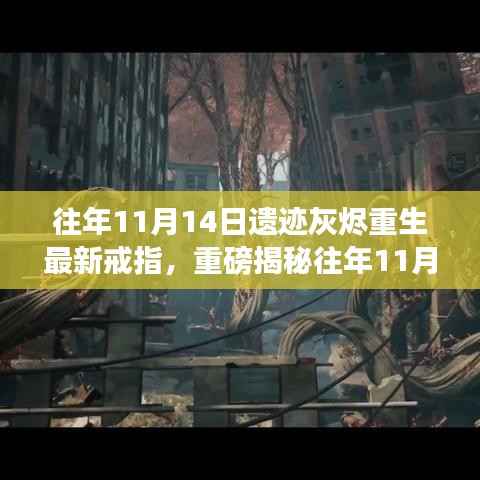 揭秘往年11月14日遗迹灰烬重生神秘戒指属性重磅亮相!