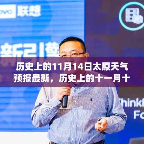 历史上的太原风云变幻,揭秘十一月十四日太原天气预报变迁