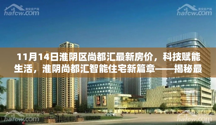 淮阴区尚都汇智能住宅最新房价揭秘与居住体验探索,科技赋能生活新篇章