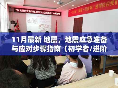11月最新地震应对指南,应急准备与应对步骤(适合初学者与进阶用户)
