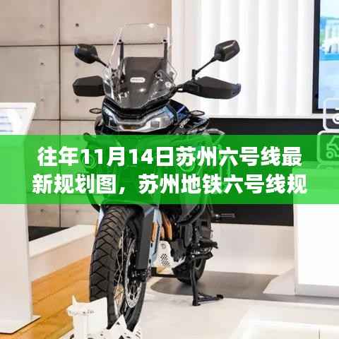 苏州地铁六号线规划揭秘,十一月十四日探秘之旅