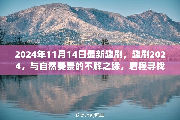 趣刷2024,与自然美景的奇缘,启程内心平静的奇妙旅程