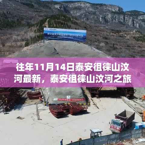 泰安徂徕山汶河之旅,秋日暖阳下的温情故事与最新动态