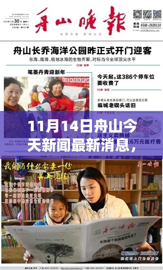 舟山今日新闻热点,暖阳下的温馨日常与奇妙一日之旅