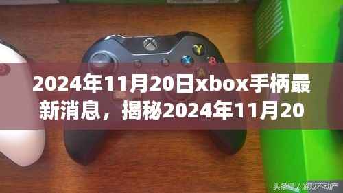 揭秘最新动态,2024年11月20日Xbox手柄科技盛宴