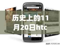 HTC G14的历史里程碑,回顾与最新报价