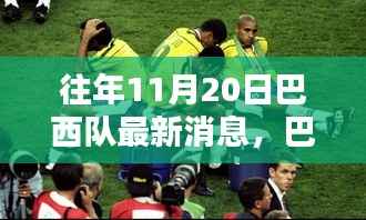 巴西队最新动态与小巷探秘,揭秘背后秘密与最新消息