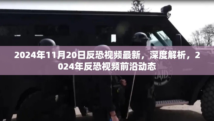 深度解析,最新反恐视频前沿动态与未来趋势