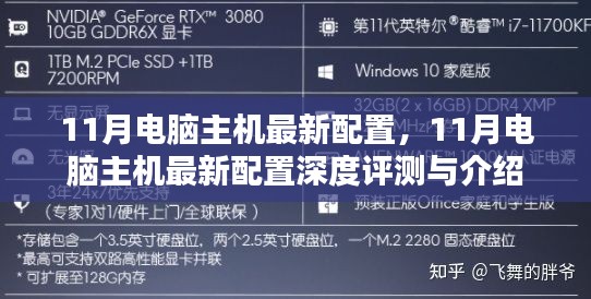 11月电脑主机最新配置深度解析与评测介绍