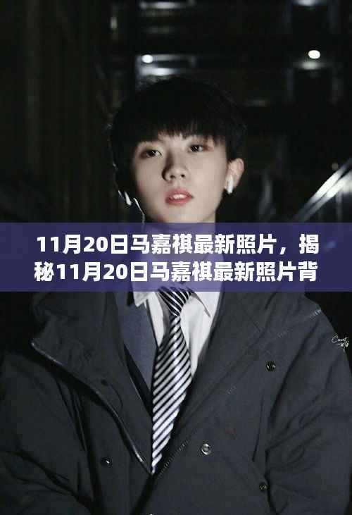 揭秘马嘉祺最新照片背后的故事,11月20日的瞬间回顾