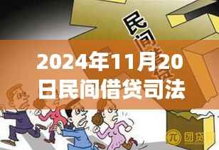 探寻内心宁静之旅,民间借贷新篇章与司法保护的同步前行(2024年11月)