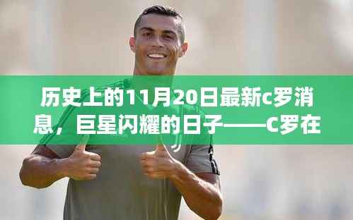 历史上的11月20日最新c罗消息,巨星闪耀的日子——C罗在历史上的11月20日