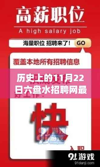 六盘水招聘网历史重要时刻回顾,揭秘十一月二十二日最新招聘风云