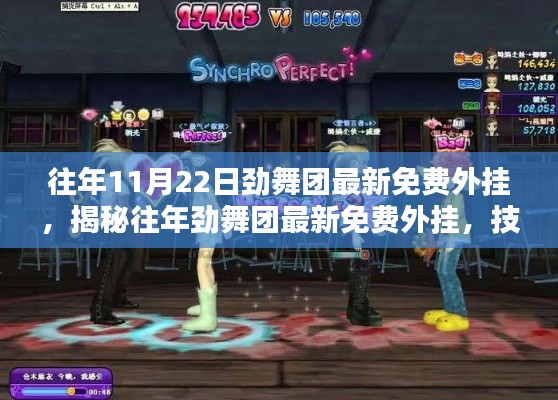 揭秘往年劲舞团最新免费外挂,技术细节、影响及探讨