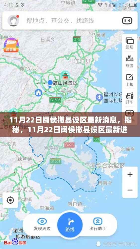 揭秘,闽侯撤县设区最新进展,最新消息一览(11月22日)