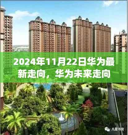 华为未来展望,深度解析与观点阐述至2024年展望日深度报告