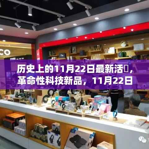 11月22日革命性科技新品发布,重塑未来生活体验,焦点之光照亮历史时刻