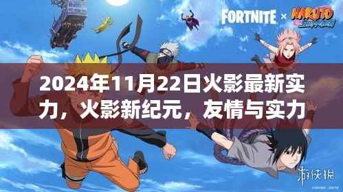 火影新纪元,实力升级与友情的温馨日常(2024年11月22日最新实力分析)