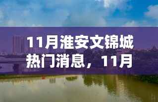 淮安文锦城热门消息全攻略,掌握任务技能的必备指南