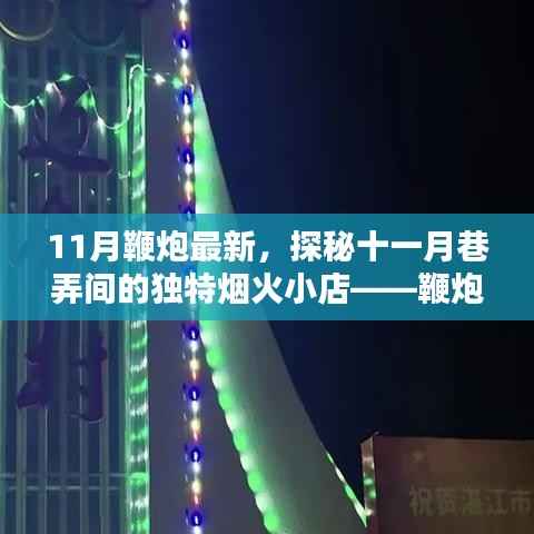 探秘十一月巷弄间的独特烟火,鞭炮新颂