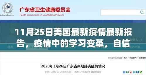 美国最新疫情报告启示录,学习变革与自信成就感的胜利之歌