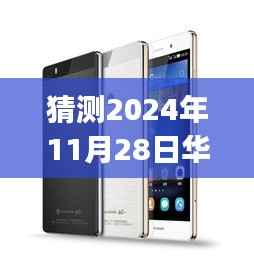华为P8青春版新系统奇遇记,温馨科技之旅的展望(2024年最新预测)
