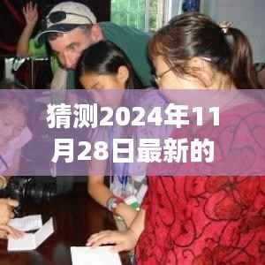 2024年11月28日中国大片猜想与励志之旅,未来大片照亮梦想,学习变化,自信闪耀