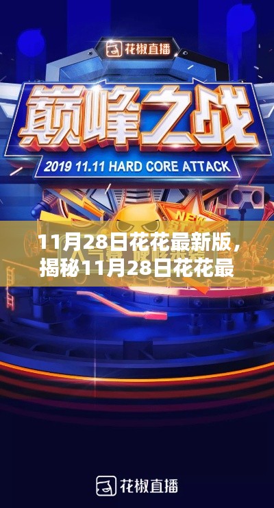 揭秘,科技巅峰之作,花花最新版重塑生活体验!