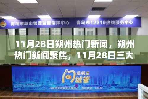 11月28日朔州热门新闻聚焦,三大热议话题深度解析