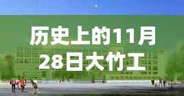 历史上的11月28日,大竹工业园区最新招聘动态及其影响